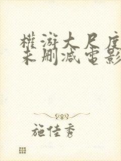 权游大尺度做爰未删减电影封面