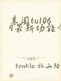 基图tu1069最新功能介绍