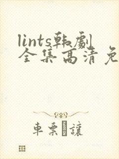 lints韩剧全集高清免费观看封面