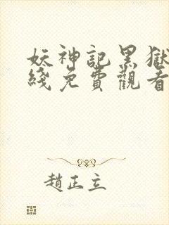 妖神记黑狱篇在线免费观看