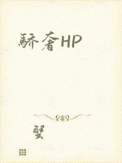骄奢HP