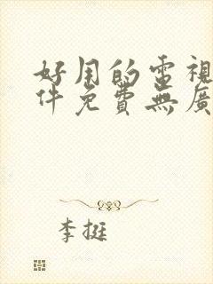 好用的电视剧软件免费无广告