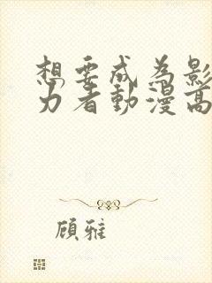 想要成为影之实力者动漫高清免费