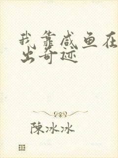 我靠咸鱼在虐文出奇迹封面