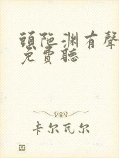 头陀渊有声小说免费听