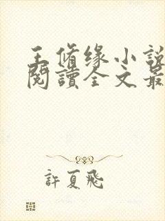 王修缘小说免费阅读全文最新章节