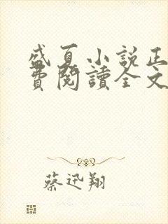 盛夏小说正版免费阅读全文无弹窗