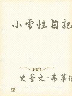 小雪性日记
