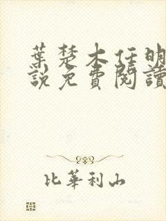 叶楚木任明曦小说免费阅读最新章节