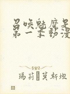 召唤魅魔是妈妈第一季动漫免费观看