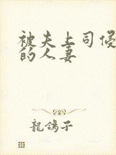 被夫上司侵犯の的人妻封面