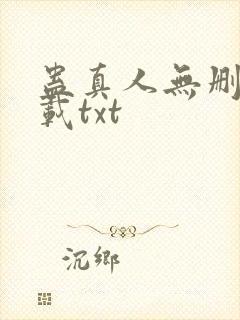 蛊真人无删减下载txt