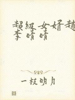 超级女婿赵旭旭李晴晴