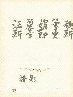 汪丽娟笔趣阁最新章节更新