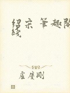 绍宋 笔趣阁在线