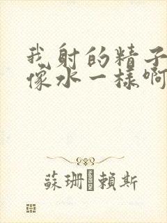 我射的精子怎么像水一样啊