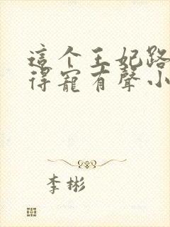 这个王妃路子野得宠有声小说