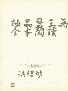 极品医王无删减全本阅读封面