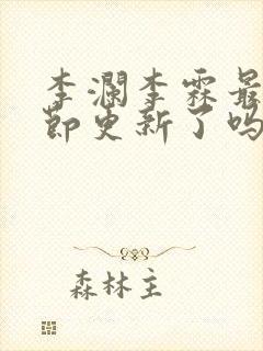 李澜李霖最新章节更新了吗封面