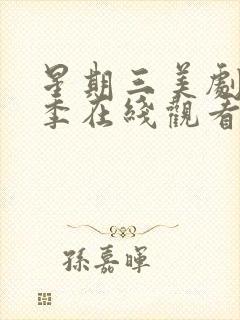 星期三美剧第二季在线观看