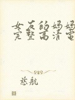 女友的妈妈免费完整高清电视剧封面