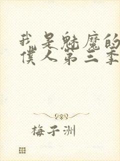 我是魅魔的忠实仆人第三季