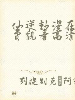 仙逆动漫在线免费观看高清