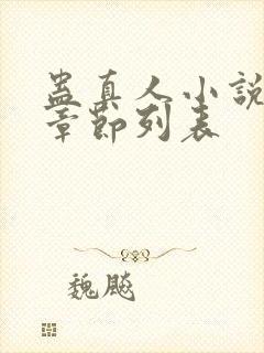 蛊真人小说最新章节列表
