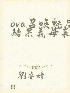 ova召唤魅魔结果义母来了