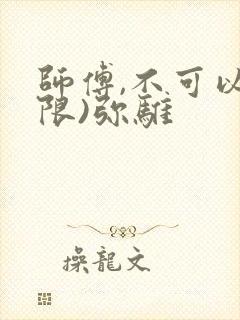 师傅,不可以(限)弥骓