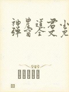 神农道君小说无弹窗全文免费阅读