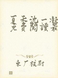 夏禾沈一凝小说免费阅读最新章节封面