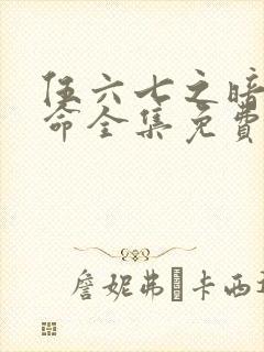 伍六七之暗影宿命全集免费