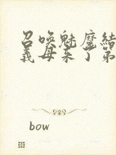 召唤魅魔结果是义母来了第二季