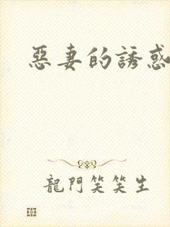 恶妻的诱惑