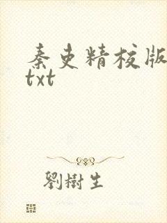 秦吏精校版全本txt