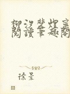 柳汐裴煜宁免费阅读笔趣阁