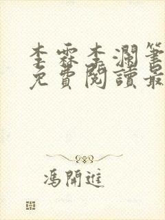 李霖李澜笔趣阁免费阅读最新章节封面