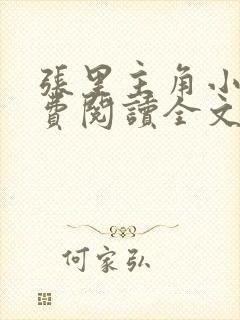 张里主角小说免费阅读全文无弹窗