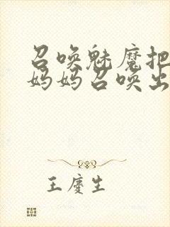 召唤魅魔把自己妈妈召唤出来