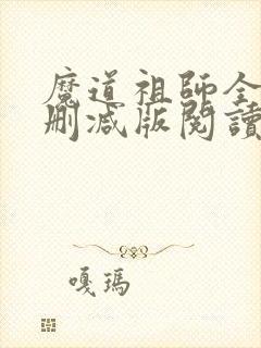 魔道祖师全文无删减版阅读