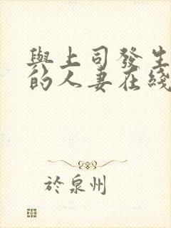 与上司发生关系的人妻在线观看