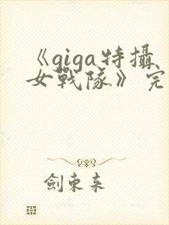 《giga特摄女战队》完整版在线观看