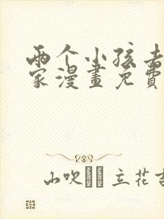 两个小孩去甄姬家漫画免费下拉式