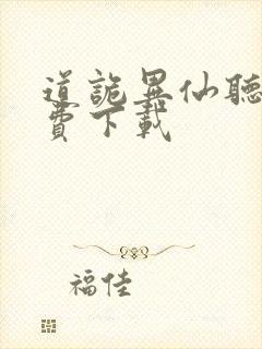 道诡异仙听书免费下载封面