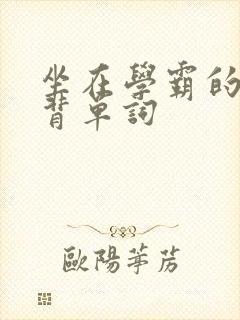 坐在学霸的鸡上背单词