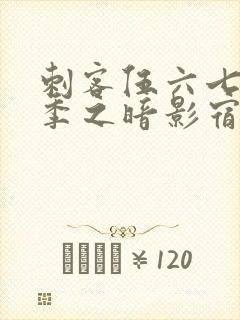 刺客伍六七第二季之暗影宿命免费观看