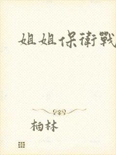 姐姐保卫战
