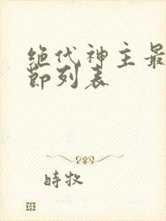 绝代神主最新章节列表