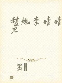 赵旭李晴晴小说免